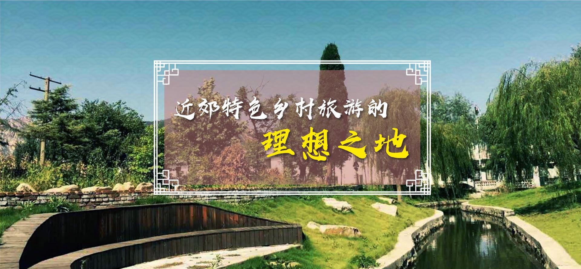 98彩票网近郊特色乡村旅游